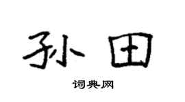 袁强孙田楷书个性签名怎么写