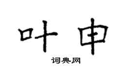 袁强叶申楷书个性签名怎么写