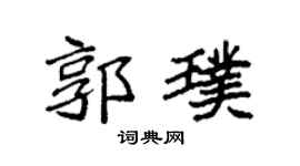 袁强郭璞楷书个性签名怎么写