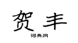 袁强贺丰楷书个性签名怎么写