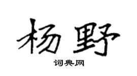 袁强杨野楷书个性签名怎么写