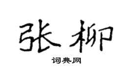 袁强张柳楷书个性签名怎么写