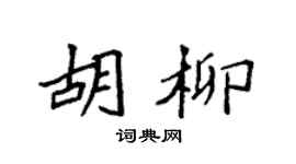 袁强胡柳楷书个性签名怎么写