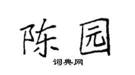 袁强陈园楷书个性签名怎么写