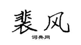 袁强裴风楷书个性签名怎么写