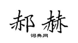 袁强郝赫楷书个性签名怎么写