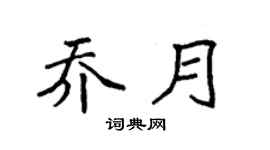 袁强乔月楷书个性签名怎么写