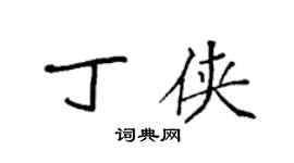 袁强丁侠楷书个性签名怎么写