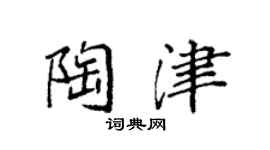 袁强陶津楷书个性签名怎么写