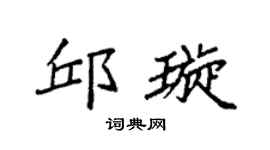 袁强邱璇楷书个性签名怎么写