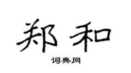 袁强郑和楷书个性签名怎么写