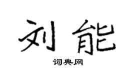 袁强刘能楷书个性签名怎么写