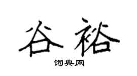 袁强谷裕楷书个性签名怎么写