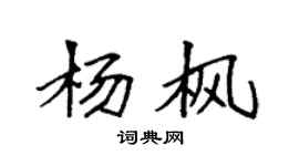 袁强杨枫楷书个性签名怎么写