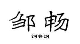 袁强邹畅楷书个性签名怎么写