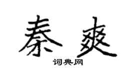 袁强秦爽楷书个性签名怎么写