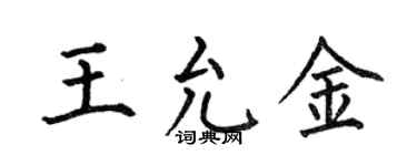 何伯昌王允金楷书个性签名怎么写