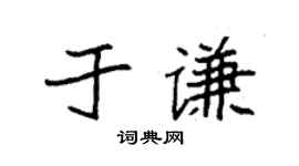 袁强于谦楷书个性签名怎么写