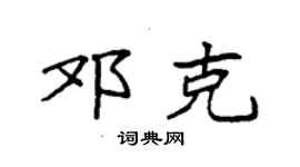 袁强邓克楷书个性签名怎么写