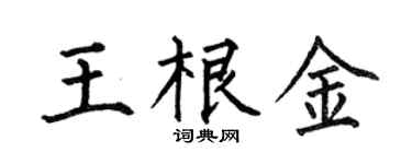 何伯昌王根金楷书个性签名怎么写