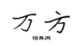 袁强万方楷书个性签名怎么写