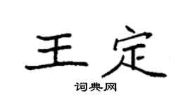 袁强王定楷书个性签名怎么写