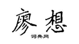 袁强廖想楷书个性签名怎么写