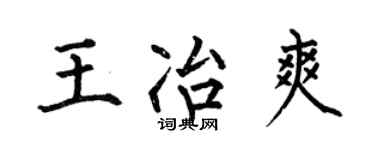 何伯昌王冶爽楷书个性签名怎么写