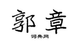 袁强郭章楷书个性签名怎么写