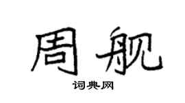 袁强周舰楷书个性签名怎么写