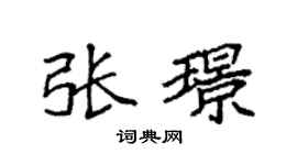 袁强张璟楷书个性签名怎么写