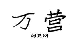 袁强万营楷书个性签名怎么写