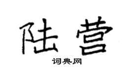 袁强陆营楷书个性签名怎么写