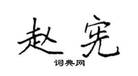 袁强赵宪楷书个性签名怎么写