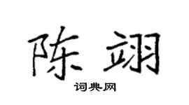 袁强陈翊楷书个性签名怎么写