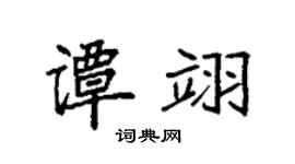 袁强谭翊楷书个性签名怎么写