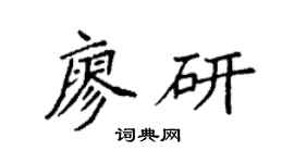 袁强廖研楷书个性签名怎么写