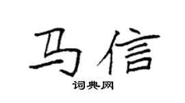 袁强马信楷书个性签名怎么写