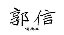 袁强郭信楷书个性签名怎么写