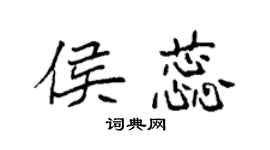 袁强侯蕊楷书个性签名怎么写