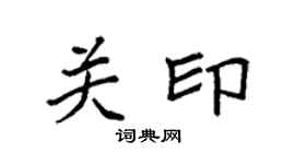 袁强关印楷书个性签名怎么写