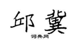 袁强邱冀楷书个性签名怎么写