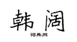 袁强韩阔楷书个性签名怎么写