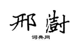 袁强邢澍楷书个性签名怎么写