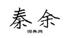 袁强秦余楷书个性签名怎么写