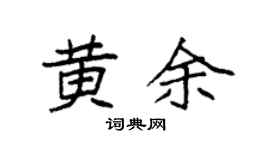 袁强黄余楷书个性签名怎么写