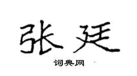 袁强张廷楷书个性签名怎么写