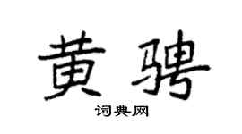 袁强黄骋楷书个性签名怎么写