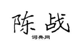 袁强陈战楷书个性签名怎么写