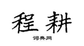 袁强程耕楷书个性签名怎么写